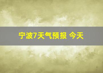 宁波7天气预报 今天